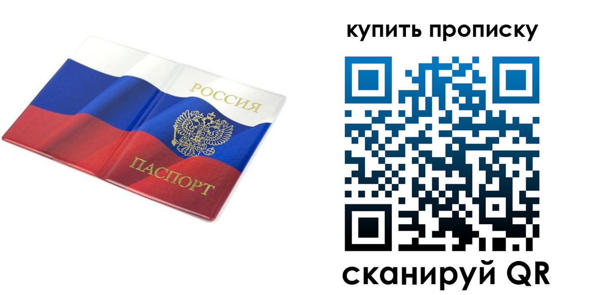 временная регистрация купить в России