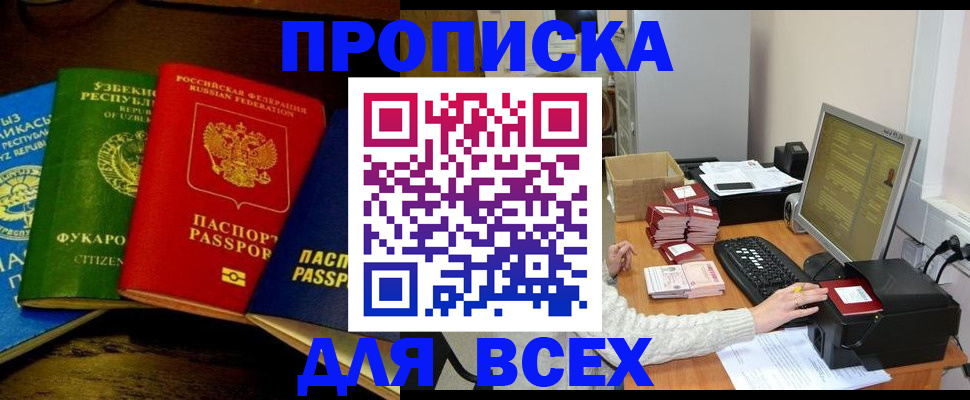 купить прописку в России