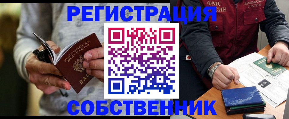 прописка в квартире в России