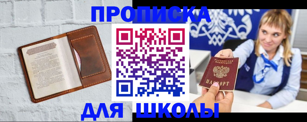 временная регистрация для школы в России