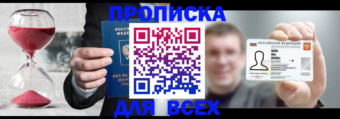 прописка в квартире в России