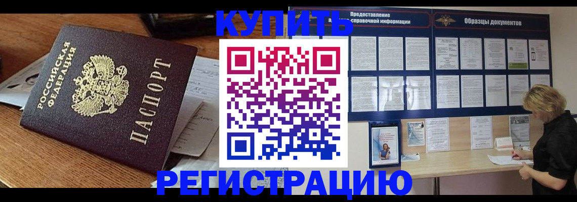 прописка регистрация в России